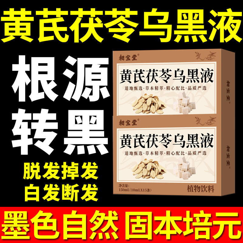 黄芪茯苓乌黑液正品官方旗舰店养生白脱发防脱固发黄芪茯苓乌发液