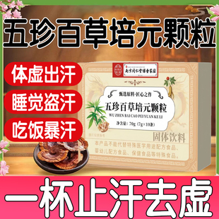 五珍百草培元颗粒官方旗舰店调理出汗止汗神器气虚补气同仁堂正品
