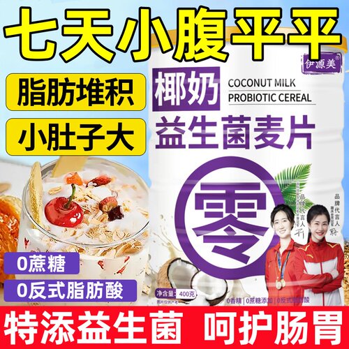 椰奶益生菌燕麦片低脂无糖减轻体肥专用0脂早餐即食冲饮旗舰正品