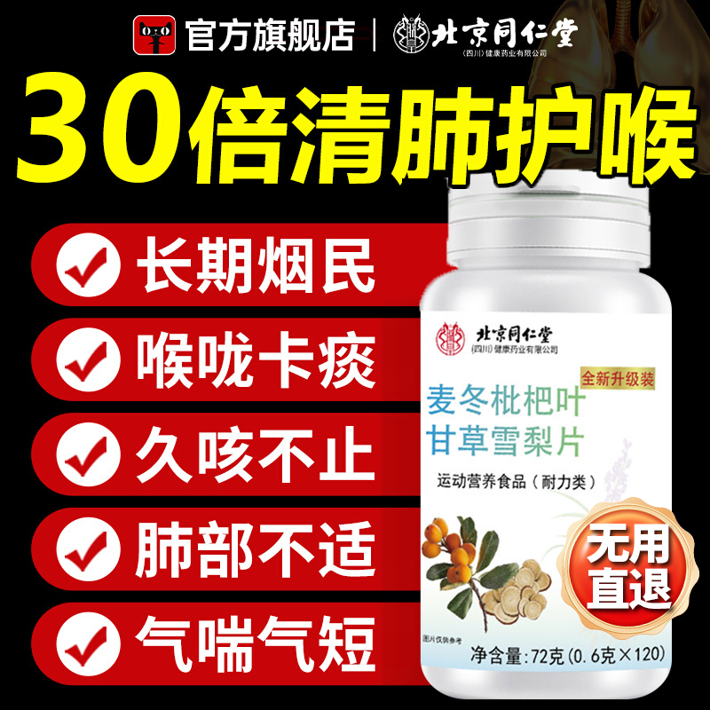 麦冬枇杷叶甘草雪梨片北京同仁堂润肺咳嗽痰多护嗓正品官方旗舰店