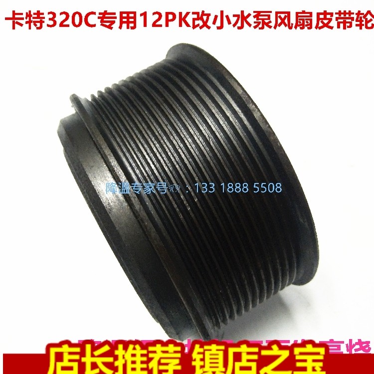 挖掘钩机卡特E312 313 315 320C/D发动机C6.4改小水泵风扇皮带轮