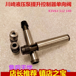140挖掘機(jī)勾機(jī)液壓泵提升控制器單向閥逆止 止回閥 112 川崎K3V63