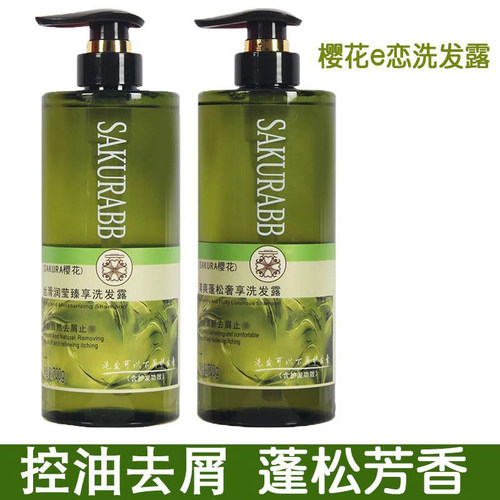 樱花控油蓬松洗发露去头屑