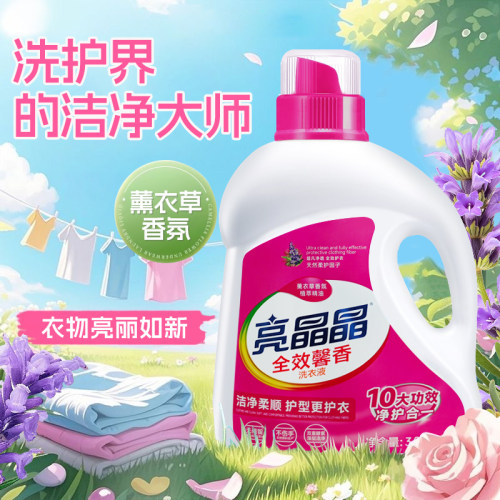 亮晶晶全效洁净深层去渍洗衣液