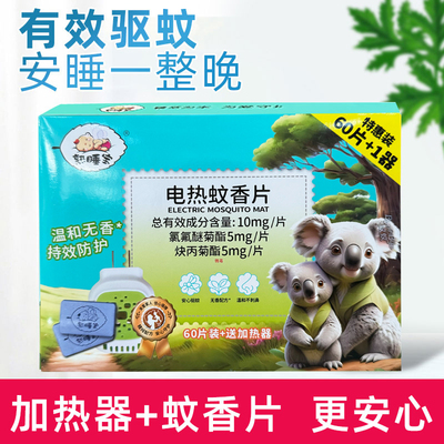 熟睡宝电热蚊香片有效驱蚊无香配方带加热器居家卧室防蚊虫叮咬