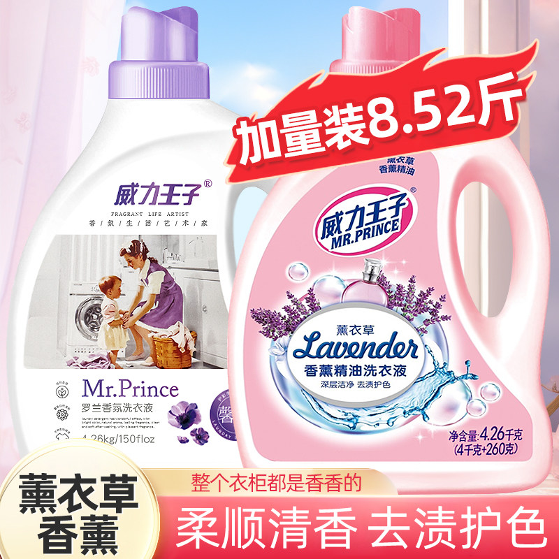 威力王子洗衣液薰衣草香薰柔软护衣精油留香护手深层洁净去渍大瓶