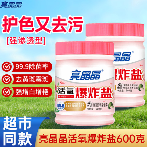 活氧爆炸盐去黄去霉除菌泡洗粉