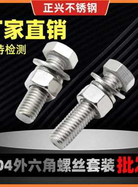304不锈钢外六角螺丝螺栓螺母全套装三组合加长螺杆A2-70M6M8M10