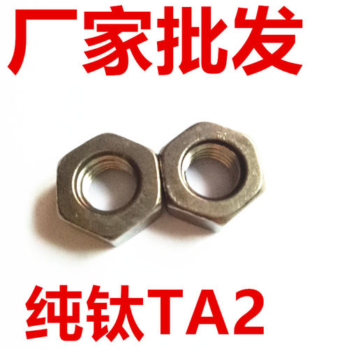 钛螺母 TA2纯钛六角螺母 钛螺帽TA2钛螺丝帽M4M5M6M8M10M12M14M16