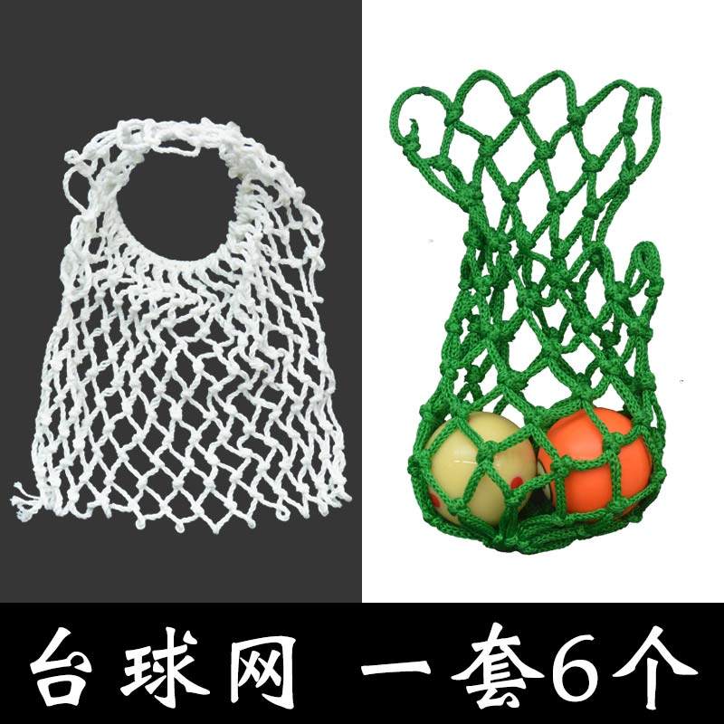 台球桌中式黑八网兜桌球网兜网子棉尼龙网袋台球网袋子轨道装球