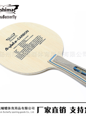 正品Mishima Butterfly 黑蝴蝶王30041 20060 乒乓球拍底板