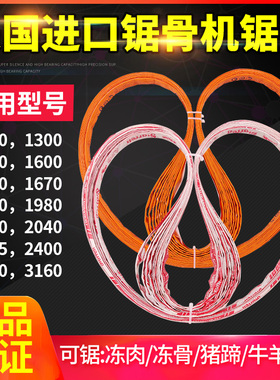 250型锯骨机锯条1650美国韩国进口210型1200型1670切割据骨机锯条