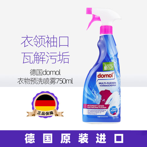德国进口domol衣领净衣物多效预洗去污去渍去油去黄喷雾衬衫除渍