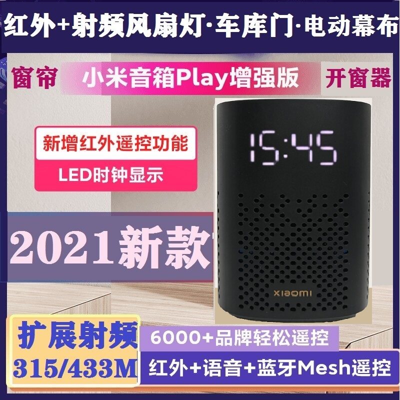 小米小爱音箱play增强版万能遥控红外射频语音控制开窗器幕布窗帘