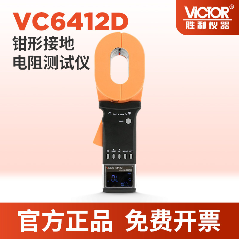 VICTOR胜利6412D钳形接地