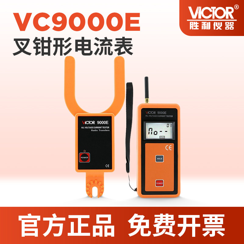 VICTOR胜利9E无线高低压