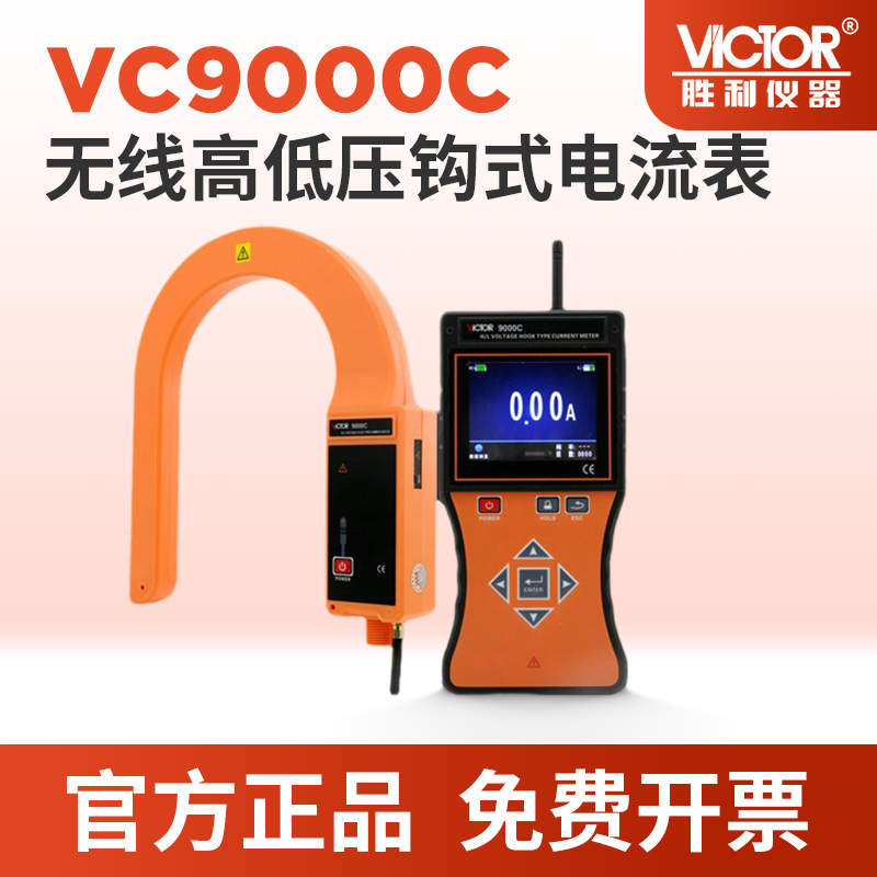 VICTOR胜利仪器9无线高