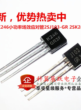 J103 K246小功率场效应对管2SJ103 2SK246  一对6元 全新环保
