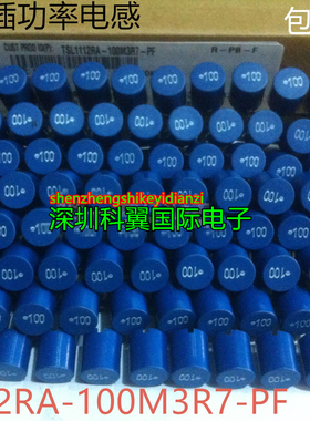 TSL1112RA-100M3R7-PF 蓝色功率电感 直插11*12mm 10UH 3.7A 全新