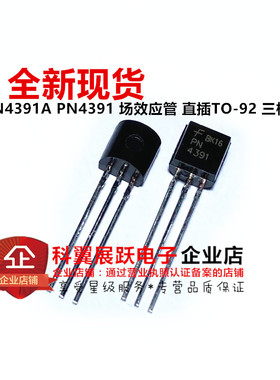 全新 PN4391A PN4391 场效应管 直插TO-92 三极管 可以直接拍