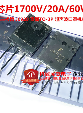 J6920  2SJ6920高清电视机行管1700V/20A/60W 超声波 三极管 全新