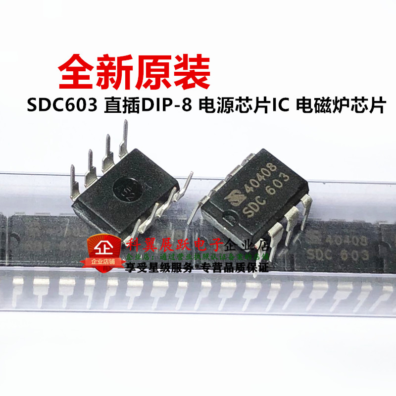 全新原装正品 SDC603 DIP-8 直插 电源管理芯片IC