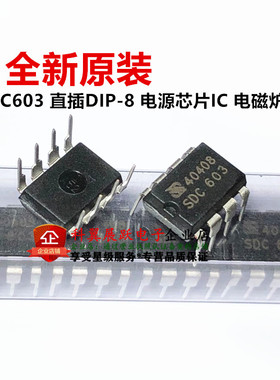 全新原装正品 SDC603 DIP-8 直插 电源管理芯片IC
