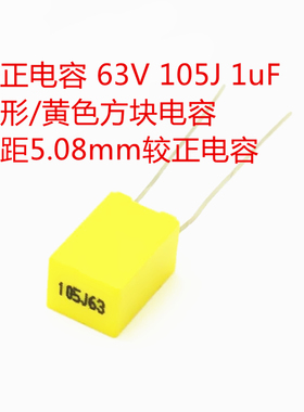 校正电容 63V 105J 1uF 方形/黄色方块电容 脚距5.08mm较正电容