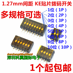 1.27mm拨码 镀金薄型贴膜 开关微型贴片2P3P4P6P8PIN位 KE1.27间距