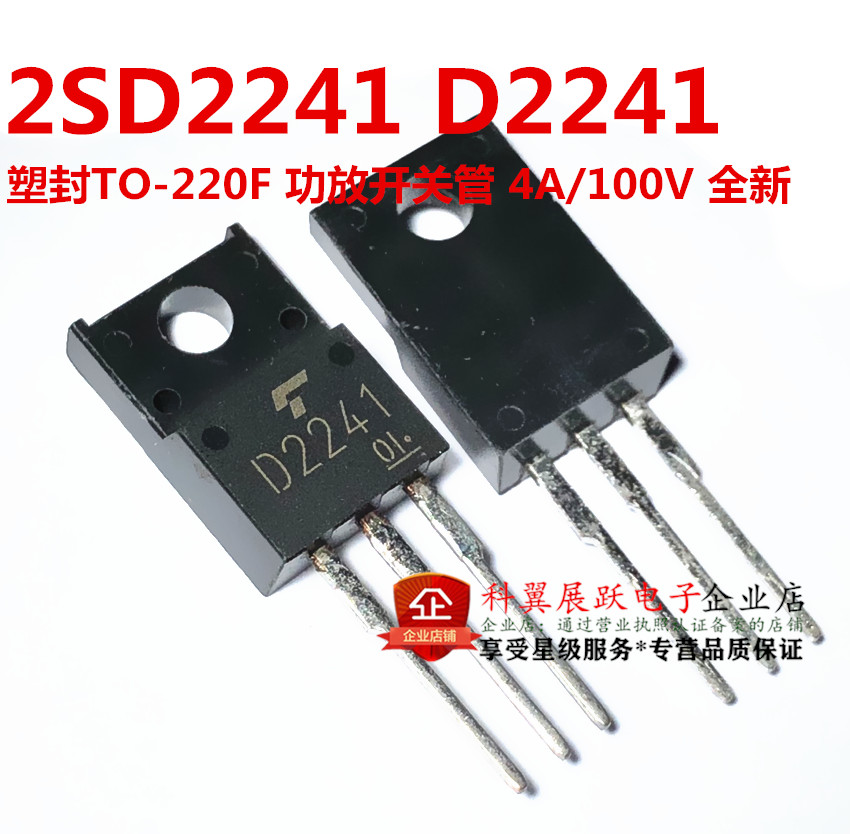 2SD2241 D2241 塑封TO-220F 功放开关管 4A/100V 全新