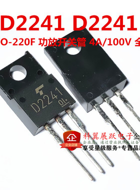 2SD2241 D2241 塑封TO-220F 功放开关管 4A/100V 全新