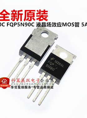 全新原装 5N90C FQP5N90C 液晶场效应MOS管 5A 900V 直插TO220