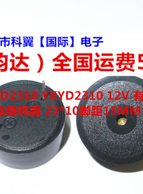HYD2310 YXYD2310 12V 有源 压电蜂鸣器 23*10脚距15MM