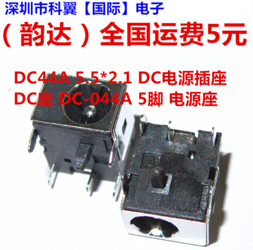 DC44A 5.5*2.1 DC电源插座 DC座 DC-044A 5脚 电源座 全新环保