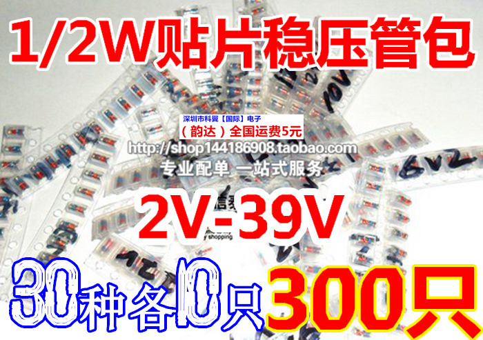 1/2W贴片稳压二极管包0.5W 封装1206 LL34 2V-39V 常用30种各10只