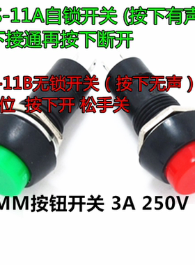 PBS-11A自锁 PBS-11B无锁 圆形按通按钮 12MM按键 红色/绿色