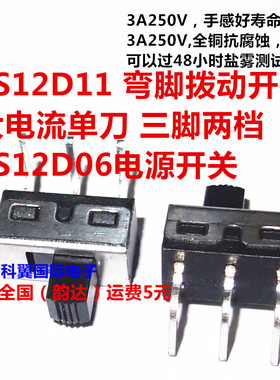 SS12D11 弯脚拨动开关 大电流单刀 三脚两档SS12D06电源开关