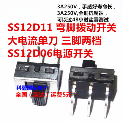 SS12D11 弯脚拨动开关 大电流单刀 三脚两档SS12D06电源开关