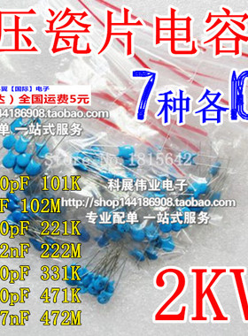 高压瓷片电容包2KV 100pf - 4700pf 2000V 101/102/471 7种各10个
