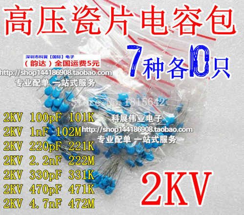 高压瓷片电容包2KV 100pf - 4700pf 2000V 101/102/471 7种各10个
