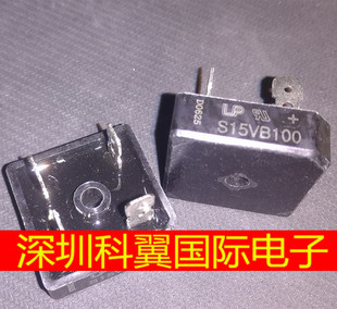 【全新，质量好】 S15VB100  15A/1000V桥堆/电焊机专用整流桥