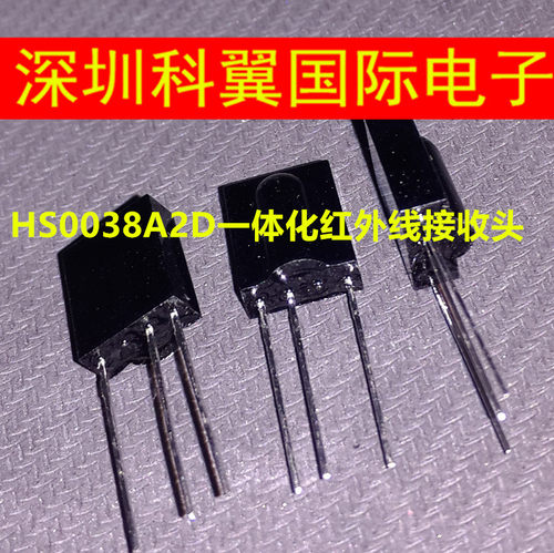 0038A2D 一体化红外线接收头  HS0038A2D