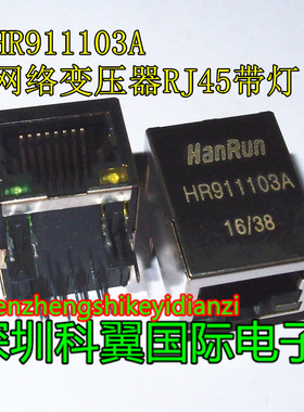 HR911103A 网络接口/内置网络变压器RJ-45带灯 汉仁HanRun全新
