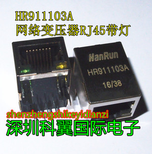 HR911103A 网络接口/内置网络变压器RJ-45带灯 汉仁HanRun全新