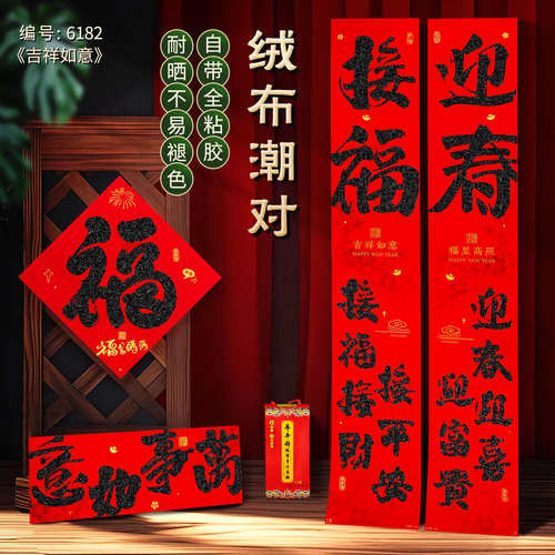 2026马年绒布自粘春联门饰