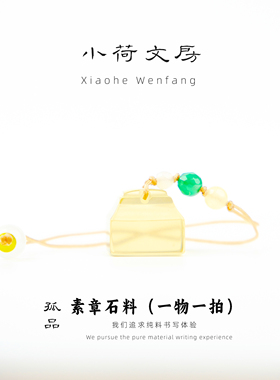 素章丨毛笔书法姓名章闲章印章篆刻印章石料专用玉石名章无刻字