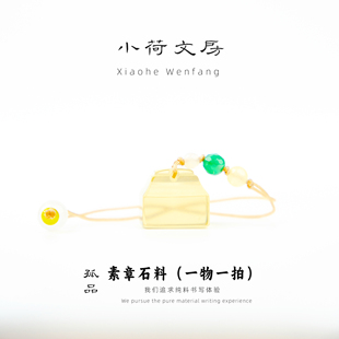 素章丨毛笔书法姓名章闲章印章篆刻印章石料专用玉石名章无刻字