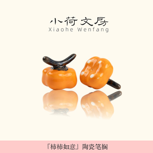小荷文房陶瓷柿子笔搁笔架镇纸