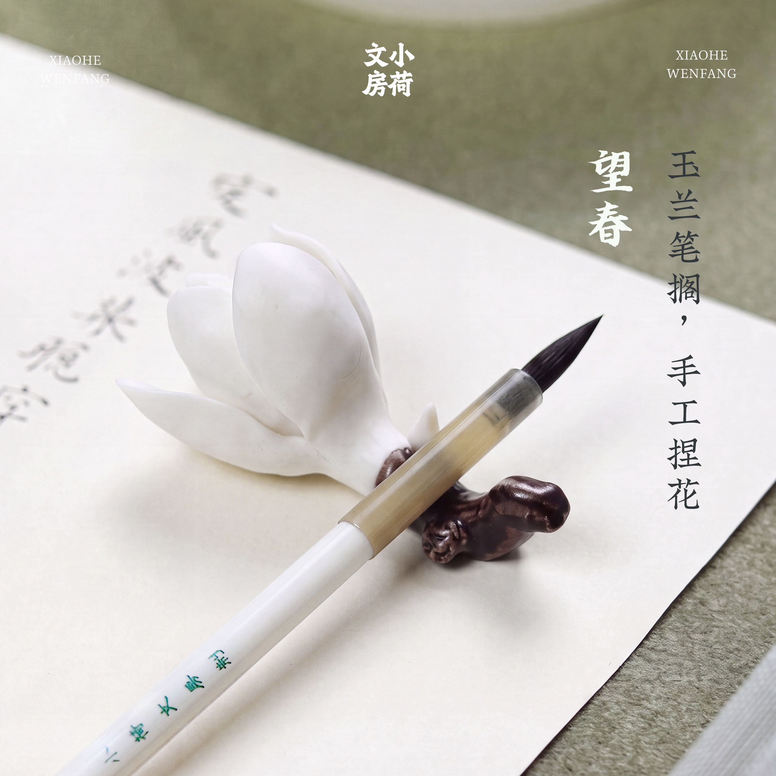 望春丨手工制作玉兰花笔搁香插文房四宝书法专用毛笔架笔搁摆件