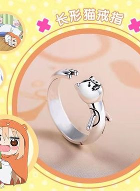 动漫周边 土间埋 干物妹小埋戒指 铜镀银开口指环饰品